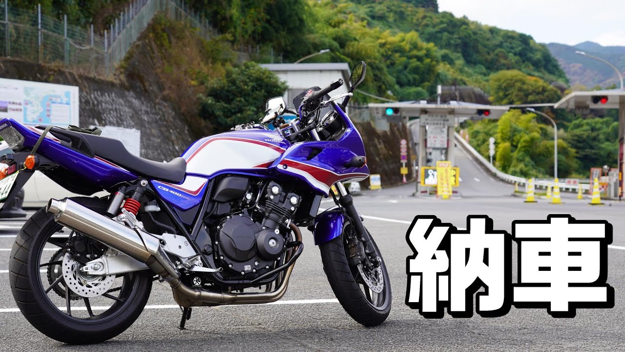 【CB400SB】納車