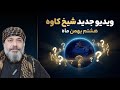 ویدیو جدید شیخ کاوه هشتم بهمن ۱۴۰۴ 