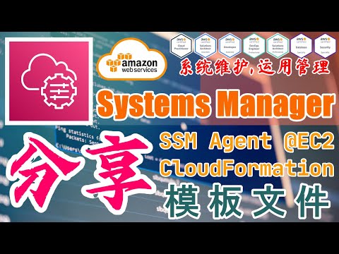AWS Systems Manager 开发运维管理工具 - 中文基础入门教学 - 分享 EC2 For SSM CloudFormation 模版