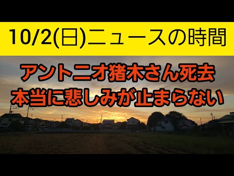 【気になるニュース10/2】燃える闘魂、アントニオ猪木さん死去。本当に悲しいです。