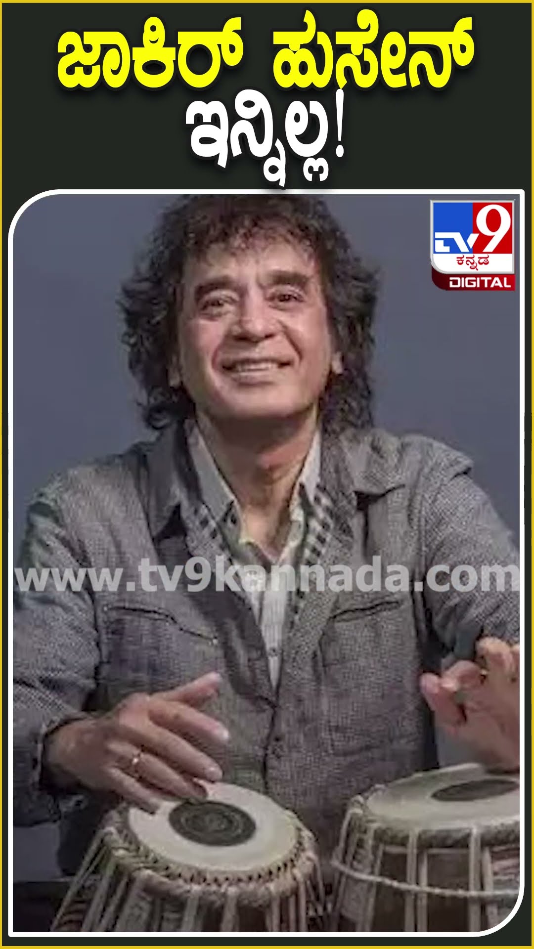 ಜಾಕಿರ್ ಹುಸೇನ್ ಇನ್ನಿಲ್ಲ! #Zakirhussain #Tv9D