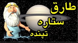 448) من زئوس هستم - طارق - ستاره تپنده - I am Zeus