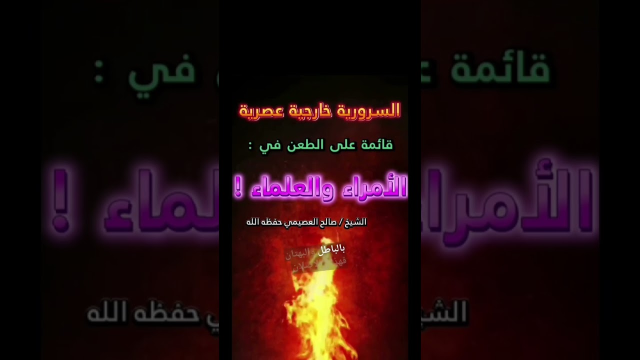 السرورية خارجية عصرية قائمة على الطعن في الأمراء و العلماء وإثارة الفتن ! | الشيخ صالح العصيمي