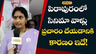 Pithapuram: పిఠాపురంలో సినీ తారల ప్రచారం.. పవన్ కళ్యాణ్ పై వారికున్న అభిమానమే!| #local18