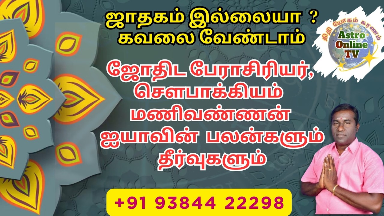 ஜாதகம் இல்லையா கவலை வேண்டாம் !!!!!! #thithiyogamkaranamastroonlinetv  #AstrologyWithoutHoroscope