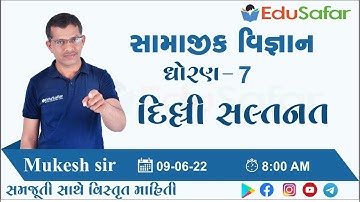 દિલ્લી સલ્તનત  | સામાજીક વિજ્ઞાન | ધોરણ - 7 | Mukesh Dervaliya