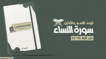 رحلة حفظ القرأن الكريم | اليوم التاسع والثلاثين | سورة النساء من الأية 19-12📖✨
