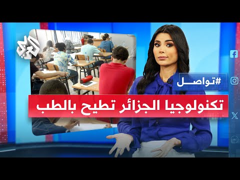 جزائريون تحت صدمة معدلات البكالوريا التكنولوجيا أعلى من الطب والهندسة تواصل 