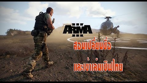 Arma3เซ ฟท ม คนเล นเยอะพร อมม ต วเถ อนโหลด