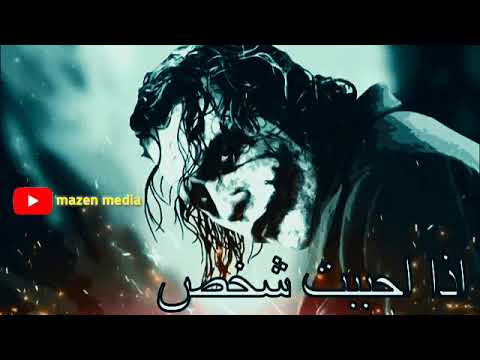 الجوكر يقدملك نصيحه خليها في بالك