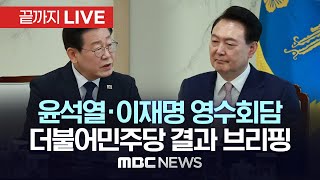 더불어민주당, 윤석열 대통령·이재명 더불어민주당 대표 영수회담 결과 브리핑 - [끝까지LIVE] MBC 중계방송 2024년 04월 29일