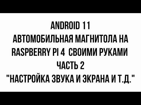 Автомобильная магнитола на raspberry pi 4 (android 11) или CarPC своими руками (звук, экран и т.д. )