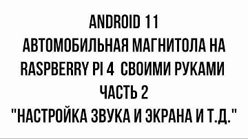 Автомобильная магнитола на raspberry pi 4 (android 11) или CarPC своими руками (звук, экран и т.д. )