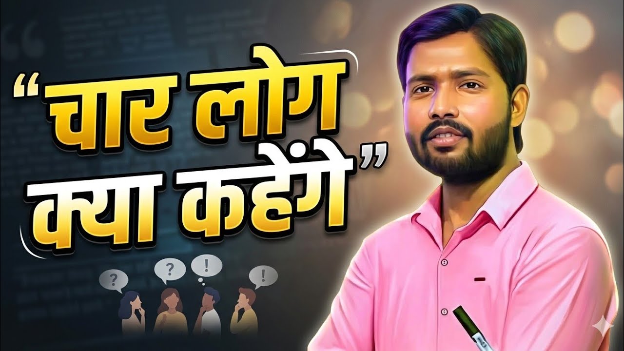 चार लोग क्या कहेंगे #khansir #khansir #motivation #mindset #morning #sucess #viral 