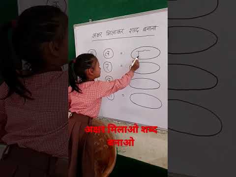 वीडियो: सुपर अक्षरों से मैं क्या शब्द बना सकता हूँ?