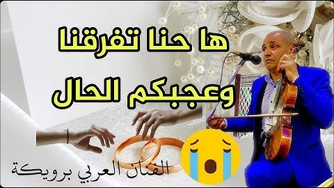 الفنان العربي برويكة والفنانة أمينة التازية ها حنا تفرقنا العديان وعجبكم الحال 🔥💯
