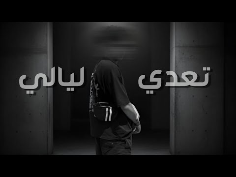 تعدي ليااالي  النوون