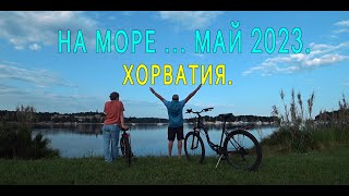 ОТКРЫТИЕ МОРСКОГО СЕЗОНА. МАЙ 2023. ХОРВАТИЯ.