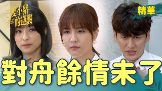 【三隻小豬的逆襲】EP42 曉彤餘情未了只要講到舟舟眼睛一亮但又假裝不在乎【 Piggy's Counterattack】