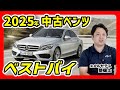 【2025年版】いま中古ベンツを買うならこれがおすすめ！じゃあ絶対買ってはいけないのは...？