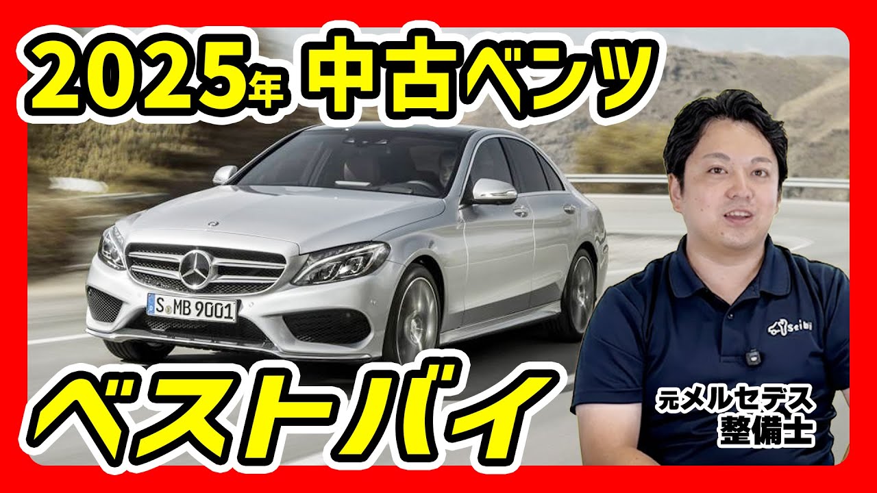 【2025年版】いま中古ベンツを買うならこれがおすすめ！じゃあ絶対買ってはいけないのは...？
