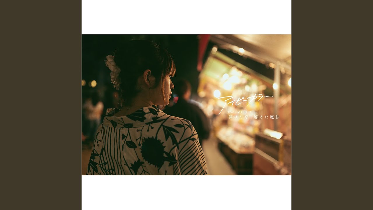 夏の終わり - YouTube