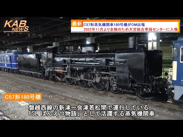 SL ばんえつ物語】C57形蒸気機関車180号機がOM出場(2023年7月6日  