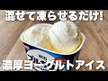 【材料3つ】冷凍庫に入れっぱなしでなめらかな濃厚ヨーグルトアイスの作り方 簡単レシピ