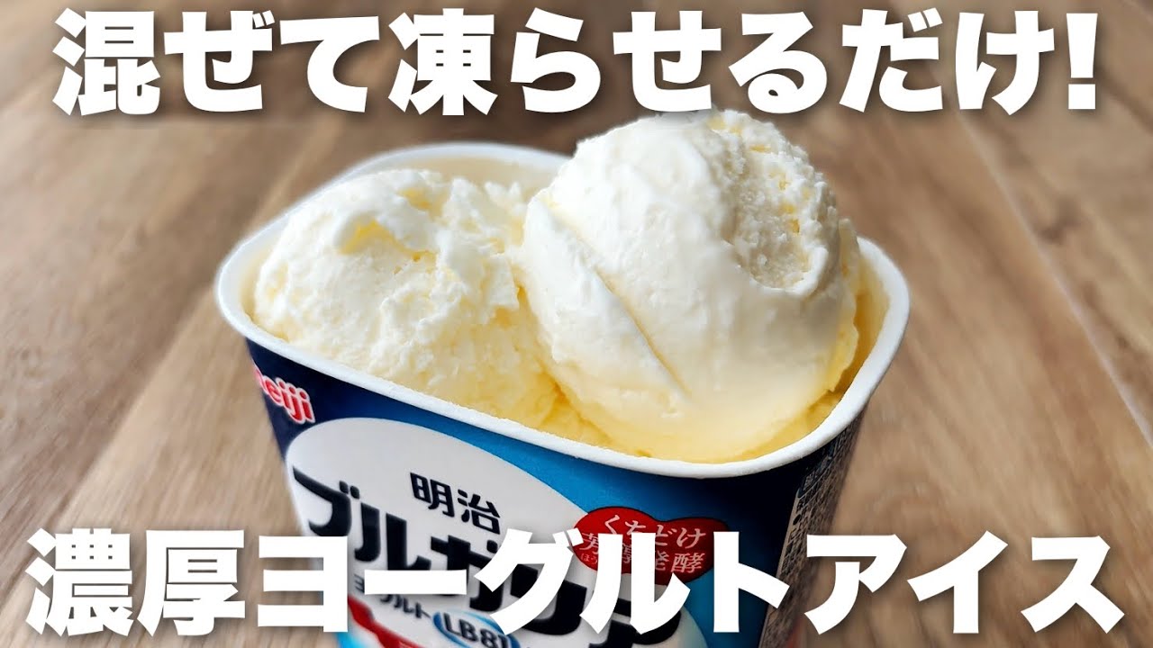 【材料3つ】冷凍庫に入れっぱなしでなめらかな濃厚ヨーグルトアイスの作り方 簡単レシピ
