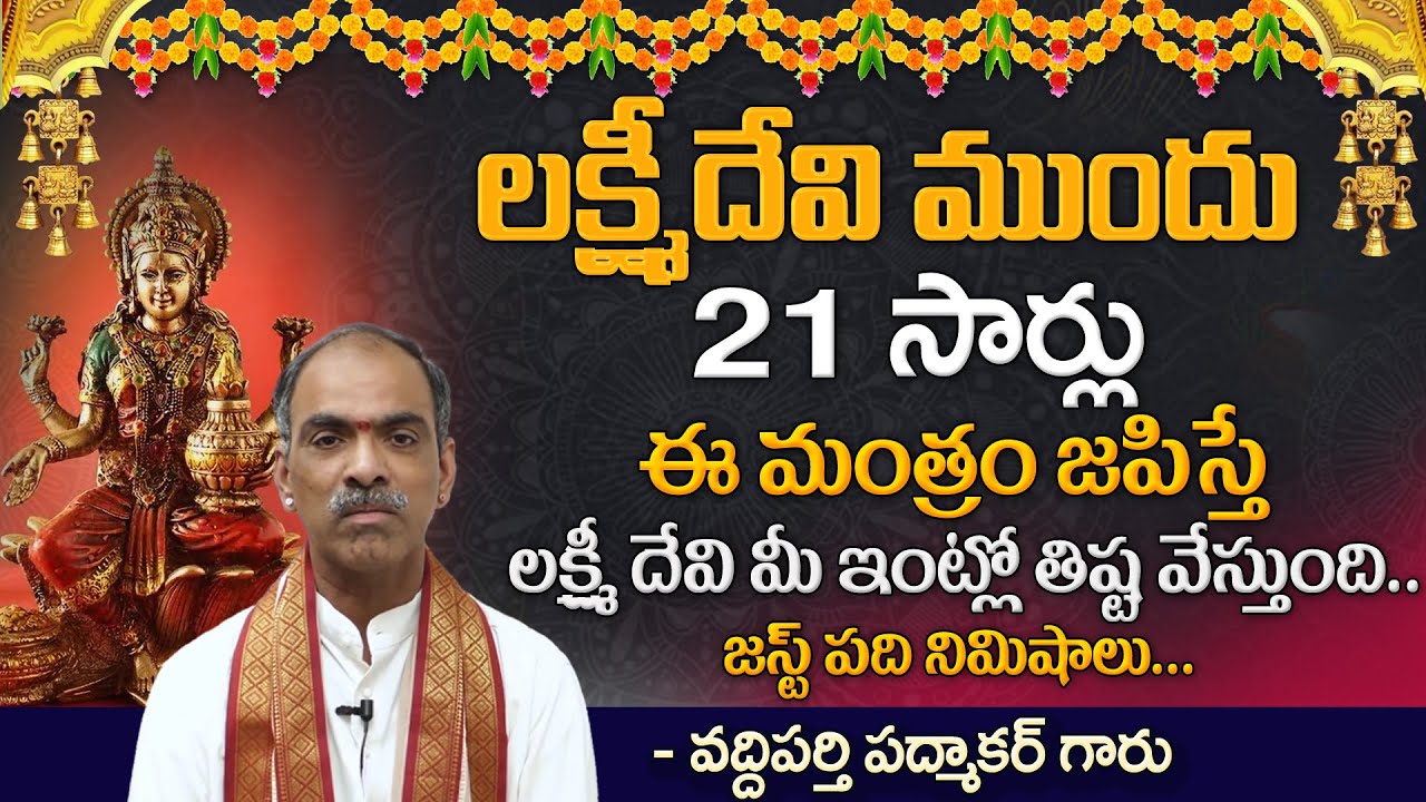 Sri Vaddiparti Padmakar Lakshmi Pooja | లక్ష్మీ మంత్రం | @SumanTvSpiritual