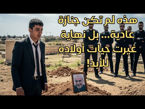 كنت أظن أبي يعمل موظفا عاديا لكن في جنازته اكتشفنا الحقيقة التي أخفاها عنا 30 سنة قصة قصص