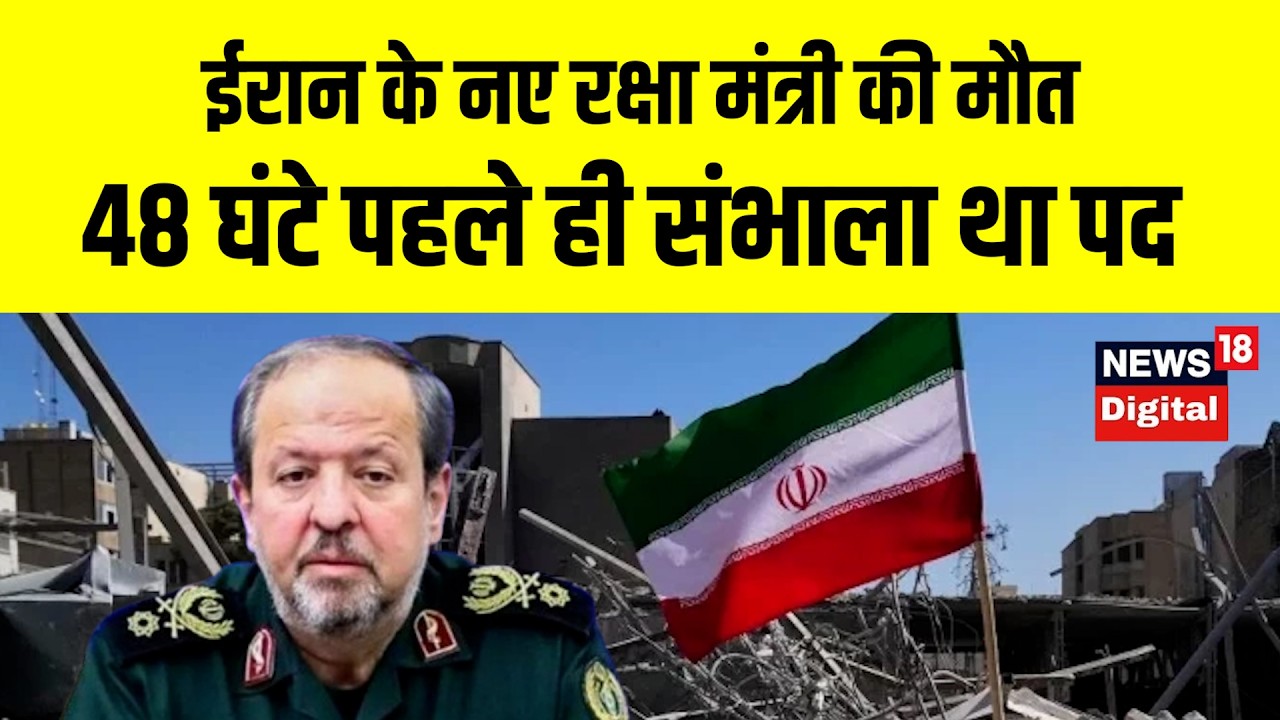 Iran Israel War | ईरान के नए रक्षा मंत्री की मौत, 48 घंटे पहले ही संभाला था पद |    Netanyahu | N18V