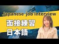 【ビジネス日本語】転職・就職の面接練習｜Japanese job interview