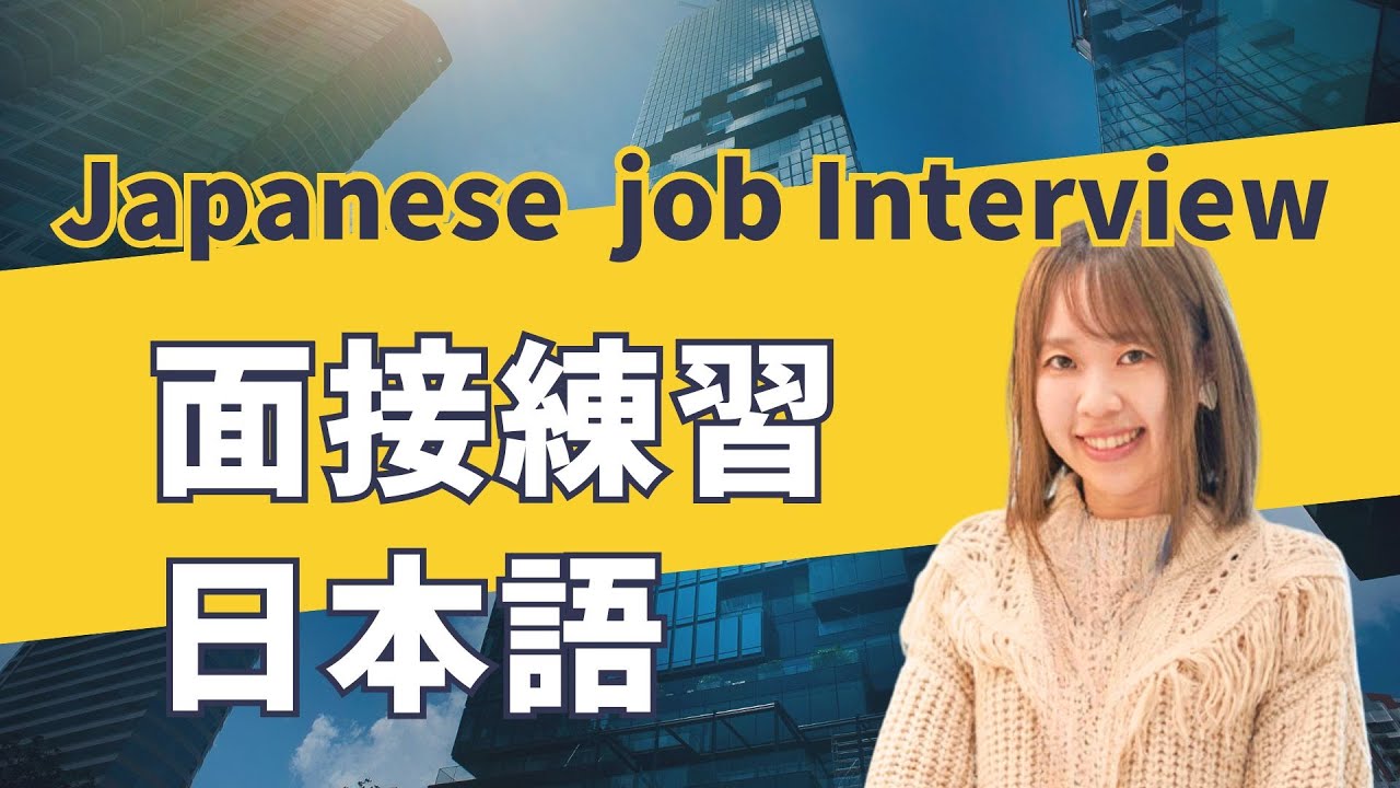 【ビジネス日本語】転職・就職の面接練習｜Japanese job interview