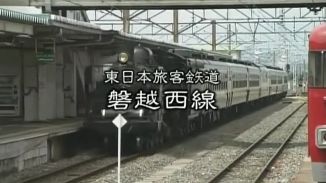 みんなの鉄道「JR東日本 磐越西線(SLばんえつ物語)」