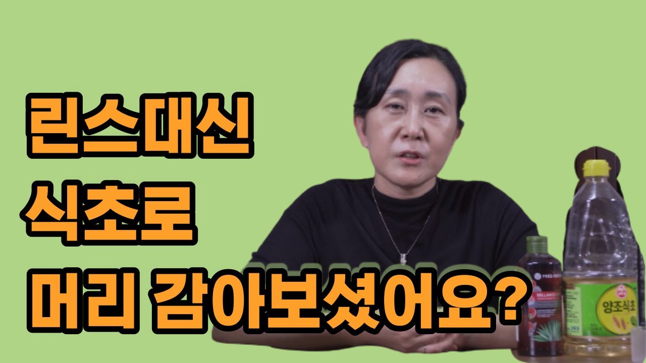 비누로 머리를 감고, 린스대신 식초로 머리를 헹구어 보시겠어요?