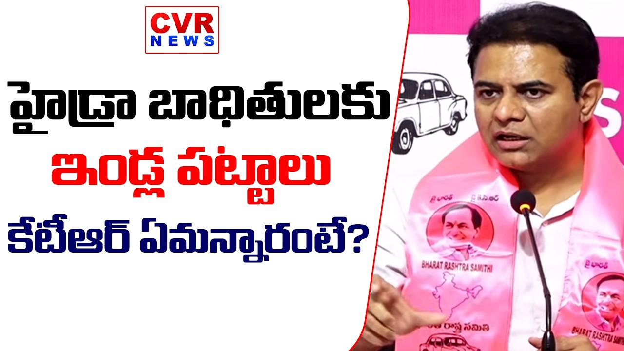 హైడ్రా బాధితులకు ఇండ్ల పట్టాలు | KTR Shocking Comments On CM Revanth Reddy | CVR News