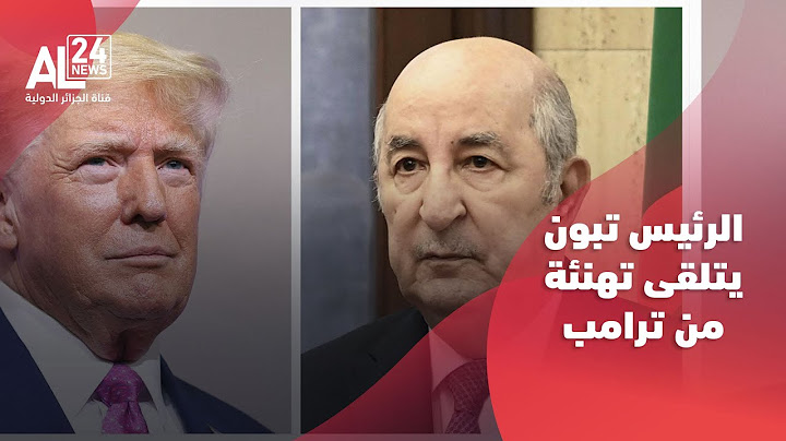 عيد استقلال الجزائر | الرئيس تبون يتلقى رسالة تهنئة من الرئيس الأمريكي