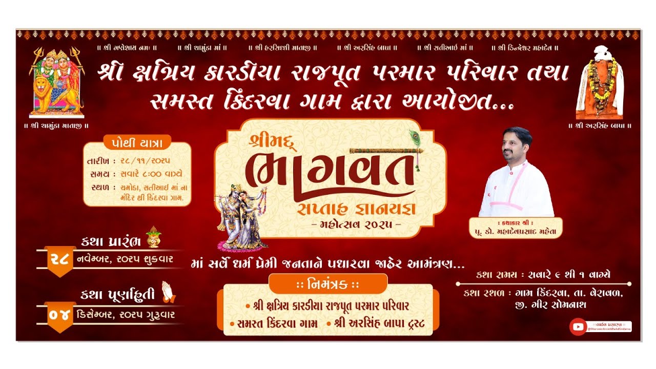 શ્રી ક્ષત્રિય કારડીયા રાજપૂત પરમાર પરિવાર તથા સમસ્ત કિંદરવા ગામ આયોજીત શ્રીમદ્ભાગવત સપ્તાહ જ્ઞાનયજ્ઞ