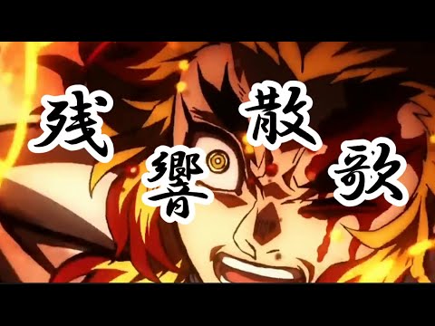 本気【MAD】残響散歌×宇髄天元＆煉獄杏寿郎500回再生突破記念