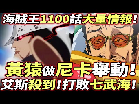 海賊王1100話大量情報：黃猿“尼卡”舉動！艾斯打敗“前任”七武海！