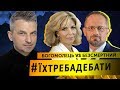 #ЇХТРЕБАДЕБАТИ: Ольга Богомолець VS Роман Безсмертний