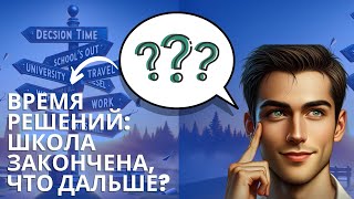 Время Решений: Школа Закончена, Что Дальше? #обучениевчехии #бесплатноеобучение #жизньвчехии