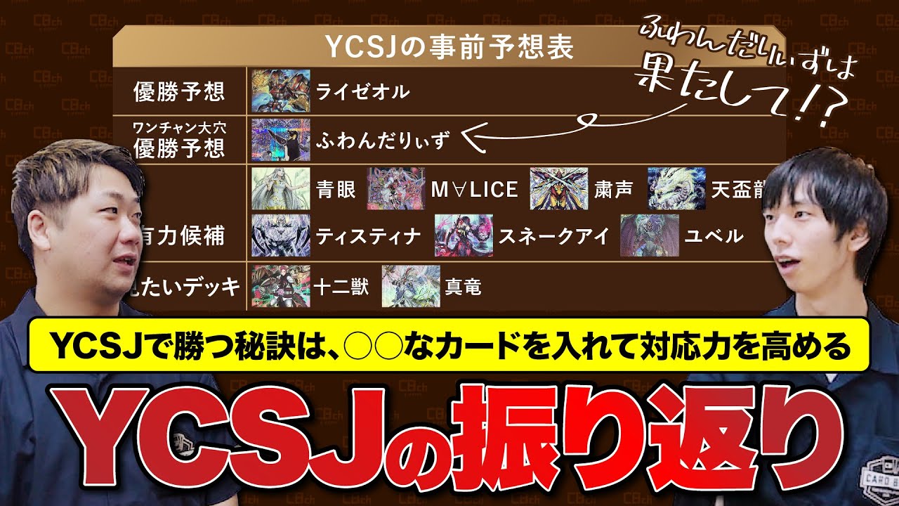 遊戯王YCSJ】11/4に開催されたYCSJ OSAKA 2024の事前予想と見比べて 