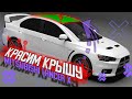 Красим крышу, и подготавливаем пороги к покраске Mitsubishi Lancer X