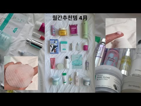 월간추천템 4월😌스킨케어 립케어 <strong>헤어케어</strong> 바디케어✌️ ! 좋은 게 너무 많았던 화장품 추천템 | 뷰티유튜버글리
