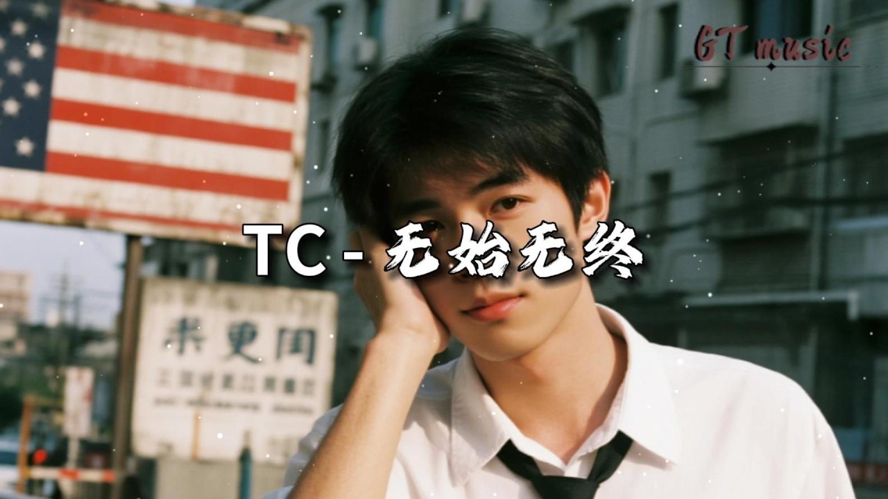 TC - 无始无终『我们⽤⼒去撕扯，互相珍惜的时刻。』【动态歌词MV】