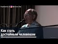 Торсунов О.Г.  Как стать достойным человеком