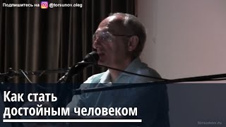 видео: Торсунов О.Г.  Как стать достойным человеком картинка: Торсунов О.Г.  Как стать достойным человеком
