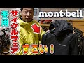 【ロードバイク】モンベルの冬用サイクリングウェアが凄過ぎた！【mont-bell】